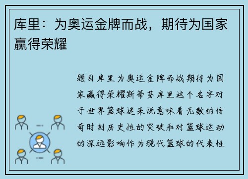 库里：为奥运金牌而战，期待为国家赢得荣耀