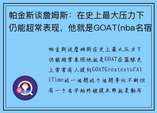 帕金斯谈詹姆斯：在史上最大压力下仍能超常表现，他就是GOAT(nba名宿帕金斯)