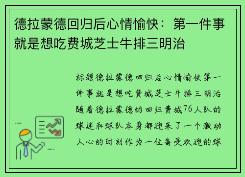 德拉蒙德回归后心情愉快：第一件事就是想吃费城芝士牛排三明治