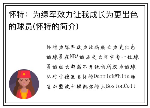 怀特：为绿军效力让我成长为更出色的球员(怀特的简介)