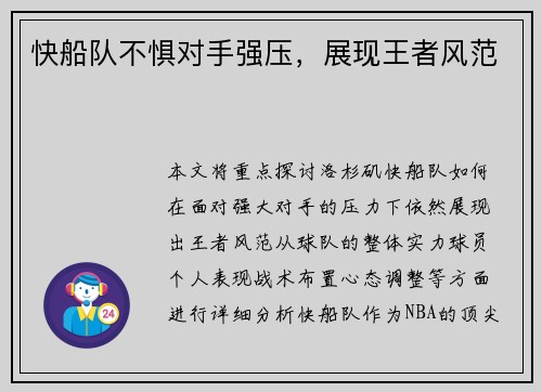 快船队不惧对手强压，展现王者风范