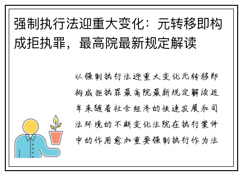 强制执行法迎重大变化：元转移即构成拒执罪，最高院最新规定解读