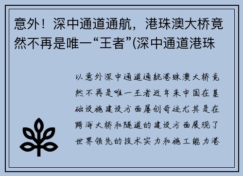 意外！深中通道通航，港珠澳大桥竟然不再是唯一“王者”(深中通道港珠澳大桥意义)