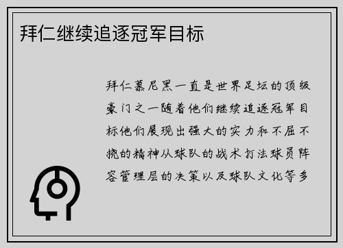 拜仁继续追逐冠军目标