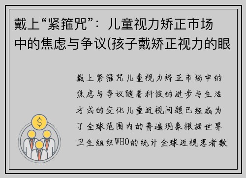 戴上“紧箍咒”：儿童视力矫正市场中的焦虑与争议(孩子戴矫正视力的眼镜有用吗)