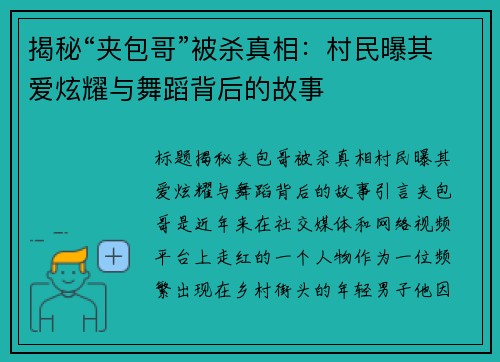 揭秘“夹包哥”被杀真相：村民曝其爱炫耀与舞蹈背后的故事