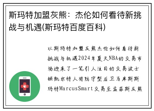 斯玛特加盟灰熊：杰伦如何看待新挑战与机遇(斯玛特百度百科)