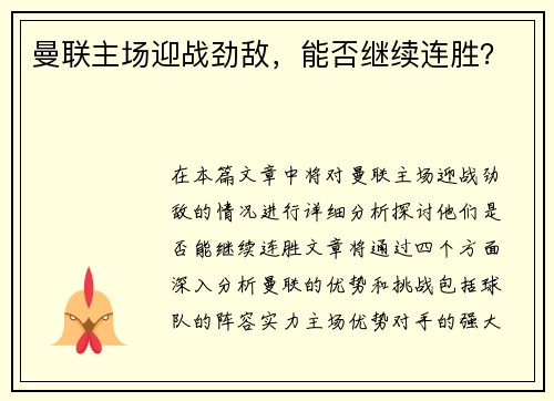 曼联主场迎战劲敌，能否继续连胜？