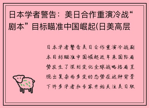 日本学者警告：美日合作重演冷战“剧本” 目标瞄准中国崛起(日美高层战略对话)