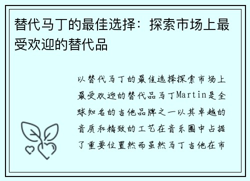 替代马丁的最佳选择：探索市场上最受欢迎的替代品