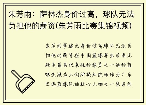 朱芳雨：萨林杰身价过高，球队无法负担他的薪资(朱芳雨比赛集锦视频)