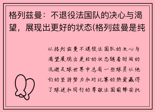格列兹曼：不退役法国队的决心与渴望，展现出更好的状态(格列兹曼是纯法国人吗)