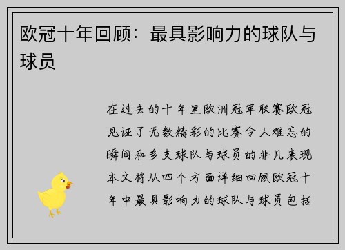 欧冠十年回顾：最具影响力的球队与球员