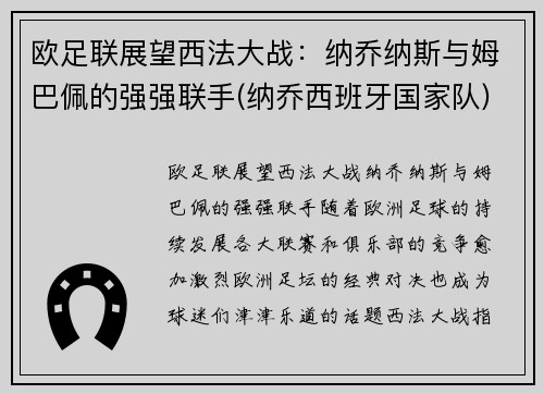 欧足联展望西法大战：纳乔纳斯与姆巴佩的强强联手(纳乔西班牙国家队)