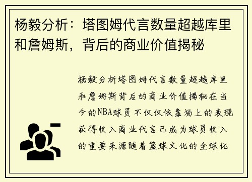 杨毅分析：塔图姆代言数量超越库里和詹姆斯，背后的商业价值揭秘