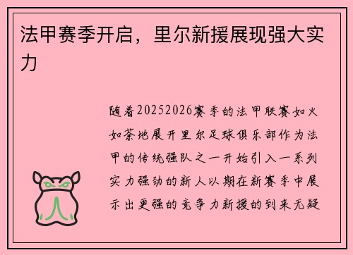 法甲赛季开启，里尔新援展现强大实力