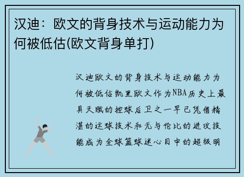 汉迪：欧文的背身技术与运动能力为何被低估(欧文背身单打)