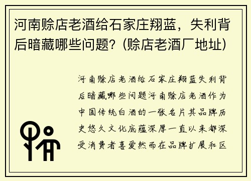 河南赊店老酒给石家庄翔蓝，失利背后暗藏哪些问题？(赊店老酒厂地址)