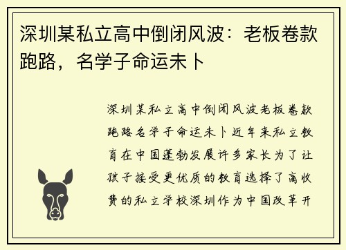 深圳某私立高中倒闭风波：老板卷款跑路，名学子命运未卜