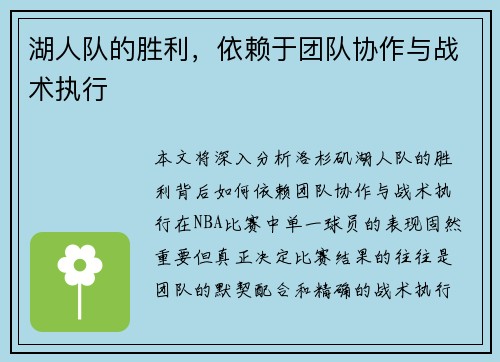 湖人队的胜利，依赖于团队协作与战术执行
