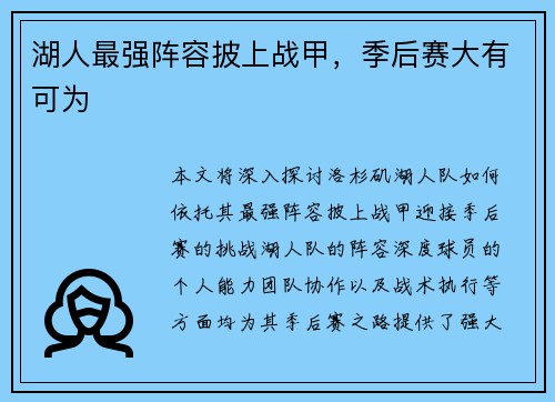 湖人最强阵容披上战甲，季后赛大有可为