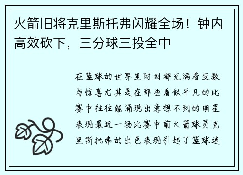 火箭旧将克里斯托弗闪耀全场！钟内高效砍下，三分球三投全中