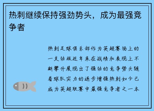 热刺继续保持强劲势头，成为最强竞争者