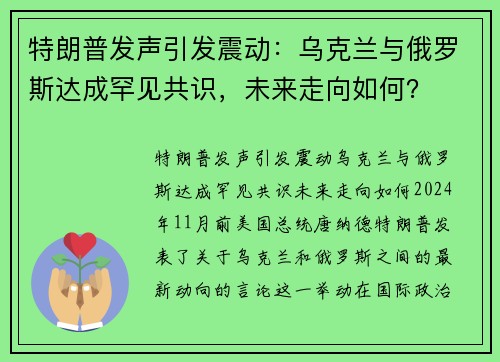 特朗普发声引发震动：乌克兰与俄罗斯达成罕见共识，未来走向如何？
