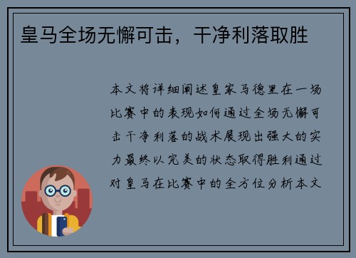 皇马全场无懈可击，干净利落取胜
