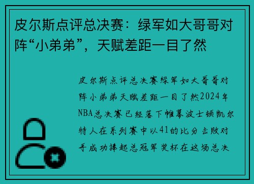 皮尔斯点评总决赛：绿军如大哥哥对阵“小弟弟”，天赋差距一目了然