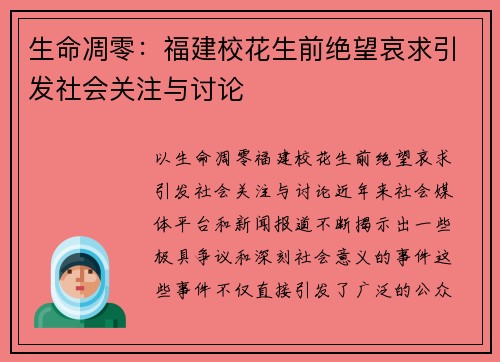 生命凋零：福建校花生前绝望哀求引发社会关注与讨论