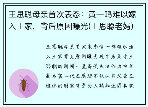 王思聪母亲首次表态：黄一鸣难以嫁入王家，背后原因曝光(王思聪老妈)