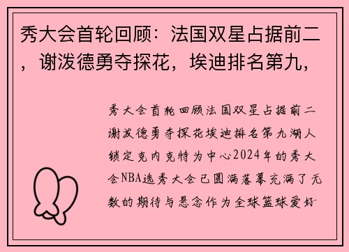 秀大会首轮回顾：法国双星占据前二，谢泼德勇夺探花，埃迪排名第九，湖人锁定克内克特