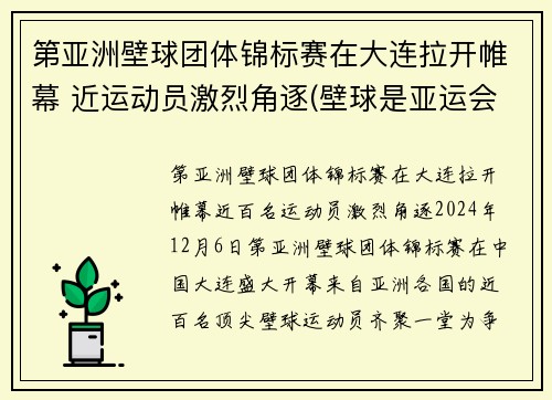 第亚洲壁球团体锦标赛在大连拉开帷幕 近运动员激烈角逐(壁球是亚运会项目吗)