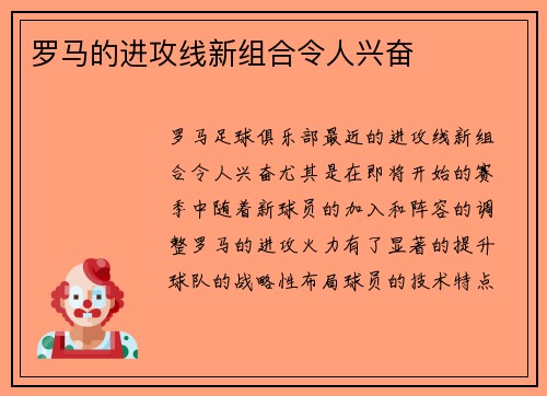 罗马的进攻线新组合令人兴奋