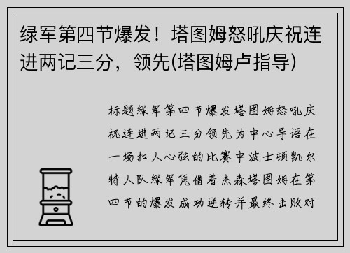 绿军第四节爆发！塔图姆怒吼庆祝连进两记三分，领先(塔图姆卢指导)