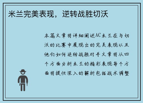 米兰完美表现，逆转战胜切沃