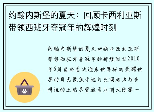 约翰内斯堡的夏天：回顾卡西利亚斯带领西班牙夺冠年的辉煌时刻