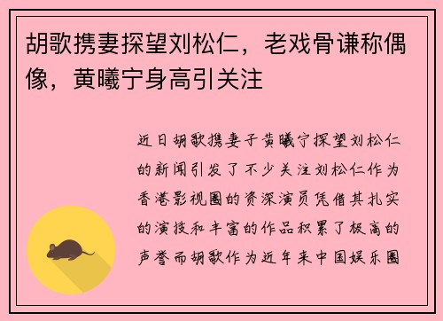 胡歌携妻探望刘松仁，老戏骨谦称偶像，黄曦宁身高引关注