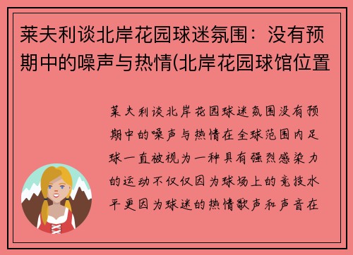 莱夫利谈北岸花园球迷氛围：没有预期中的噪声与热情(北岸花园球馆位置)