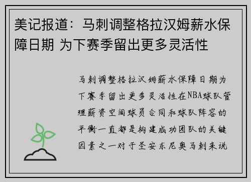 美记报道：马刺调整格拉汉姆薪水保障日期 为下赛季留出更多灵活性