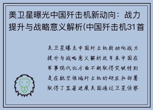 美卫星曝光中国歼击机新动向：战力提升与战略意义解析(中国歼击机31首飞)