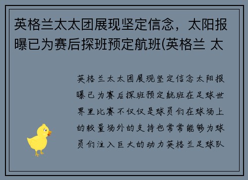 英格兰太太团展现坚定信念，太阳报曝已为赛后探班预定航班(英格兰 太太团)