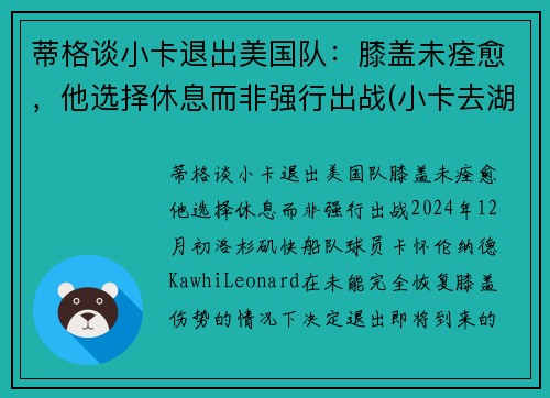 蒂格谈小卡退出美国队：膝盖未痊愈，他选择休息而非强行出战(小卡去湖人是真的吗)