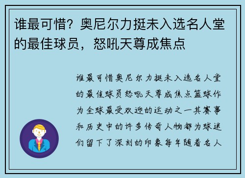 谁最可惜？奥尼尔力挺未入选名人堂的最佳球员，怒吼天尊成焦点