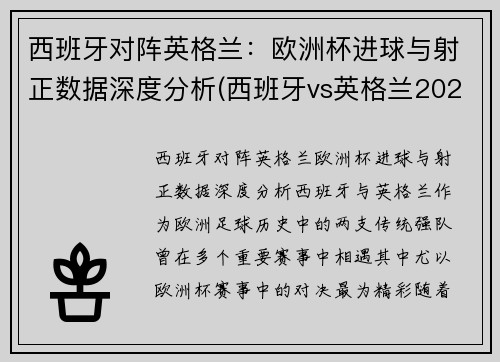 西班牙对阵英格兰：欧洲杯进球与射正数据深度分析(西班牙vs英格兰2021)