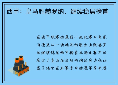 西甲：皇马胜赫罗纳，继续稳居榜首