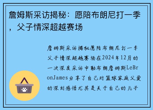 詹姆斯采访揭秘：愿陪布朗尼打一季，父子情深超越赛场