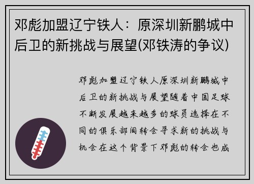 邓彪加盟辽宁铁人：原深圳新鹏城中后卫的新挑战与展望(邓铁涛的争议)