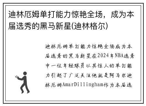 迪林厄姆单打能力惊艳全场，成为本届选秀的黑马新星(迪林格尔)